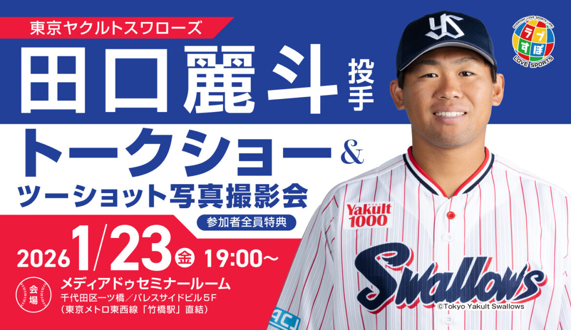 2026年1月23日（金）19：00～開催決定【東京ヤクルトスワローズ】田口麗斗投手トークショー＆ツーショット撮影会！！ - ラブすぽ