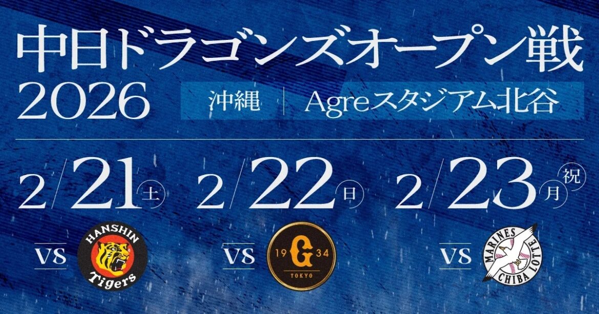 中日ドラゴンズが2月21日（土）～23日（月・祝）に『北谷オープン戦』を開催。阪神、巨人、千葉ロッテと対戦する