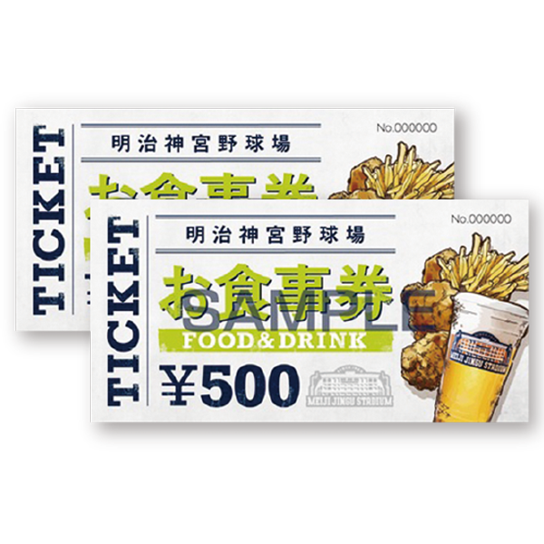 神宮球場飲食チケット（4,000円分）
