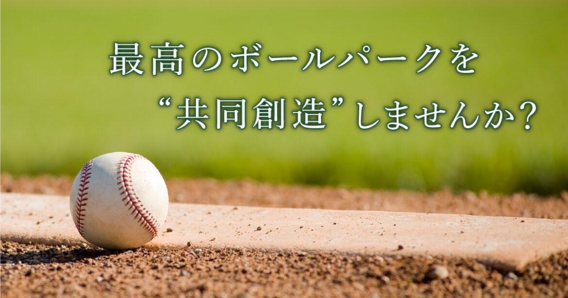 Would you like to co-create a "ballpark" in Hokkaido?