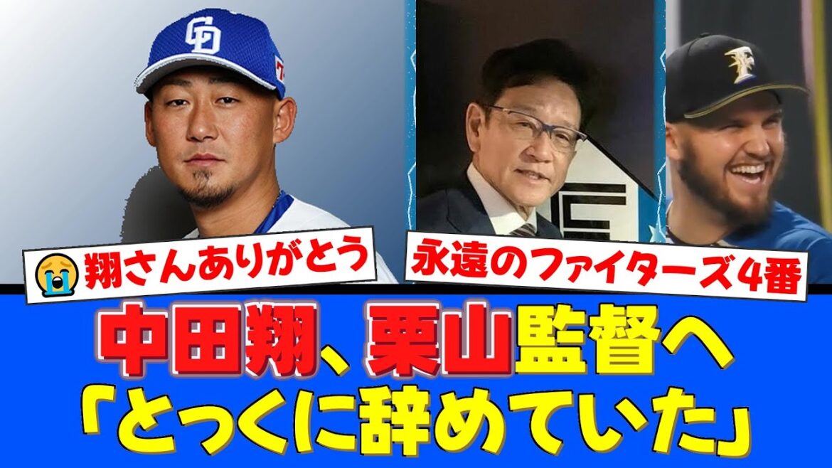 「栗山監督がいなければ、とっくに野球を辞めていた」ファイターズの4番・中田翔が引退後に語った真実。大谷翔平との秘話にファン感涙。【プロ野球ファンの反応】