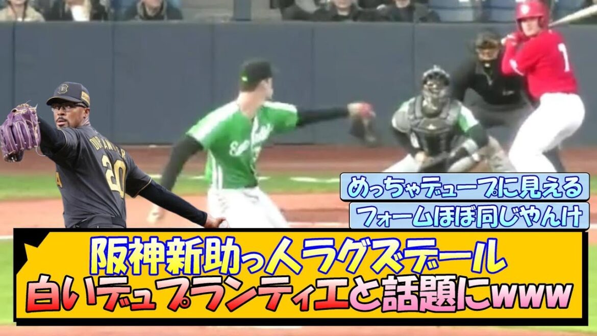 阪神新助っ人ラグズデール 白いデュプランティエと話題にwww