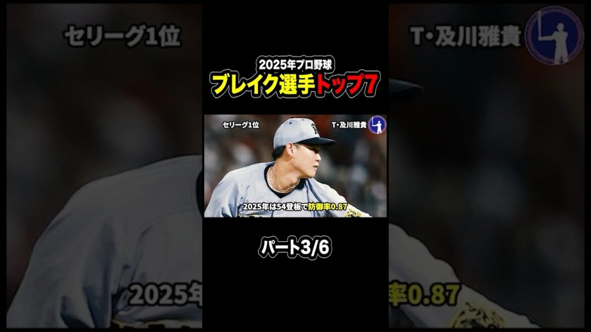 【覚醒成功？】ブレイクした選手トップ7！パート3/6 #プロ野球 #プロ野球2025 #セリーグ #泉口友汰 #及川雅貴