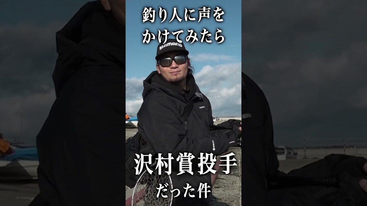 釣り人に声をかけてみたら沢村賞投手だった件