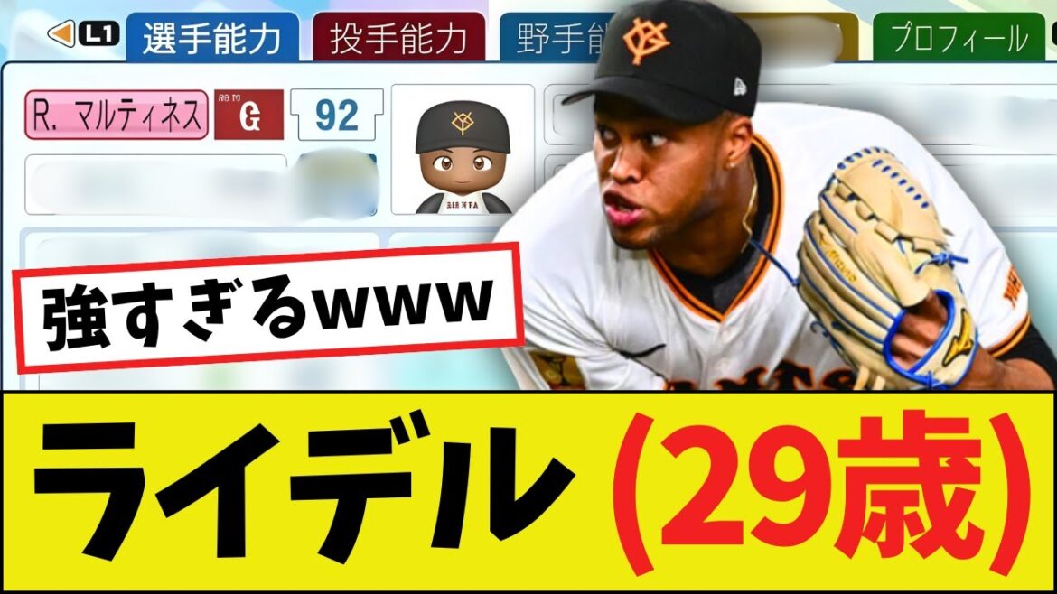 【朗報】巨人のライデル・マルティネス（29歳）さん、パワプロ2025決定版の能力ｗｗｗ
