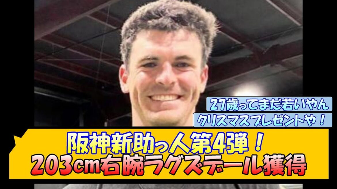 阪神新助っ人第4弾！203cm右腕ラグズデール獲得
