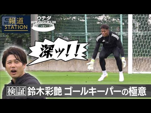 【報道ステーション】内田篤人も驚愕!鈴木彩艶「GKの極意」(2025年9月4日) 【報道ステーション】内田篤人も驚愕!鈴木彩艶「GKの極意」(2025年9月4日)