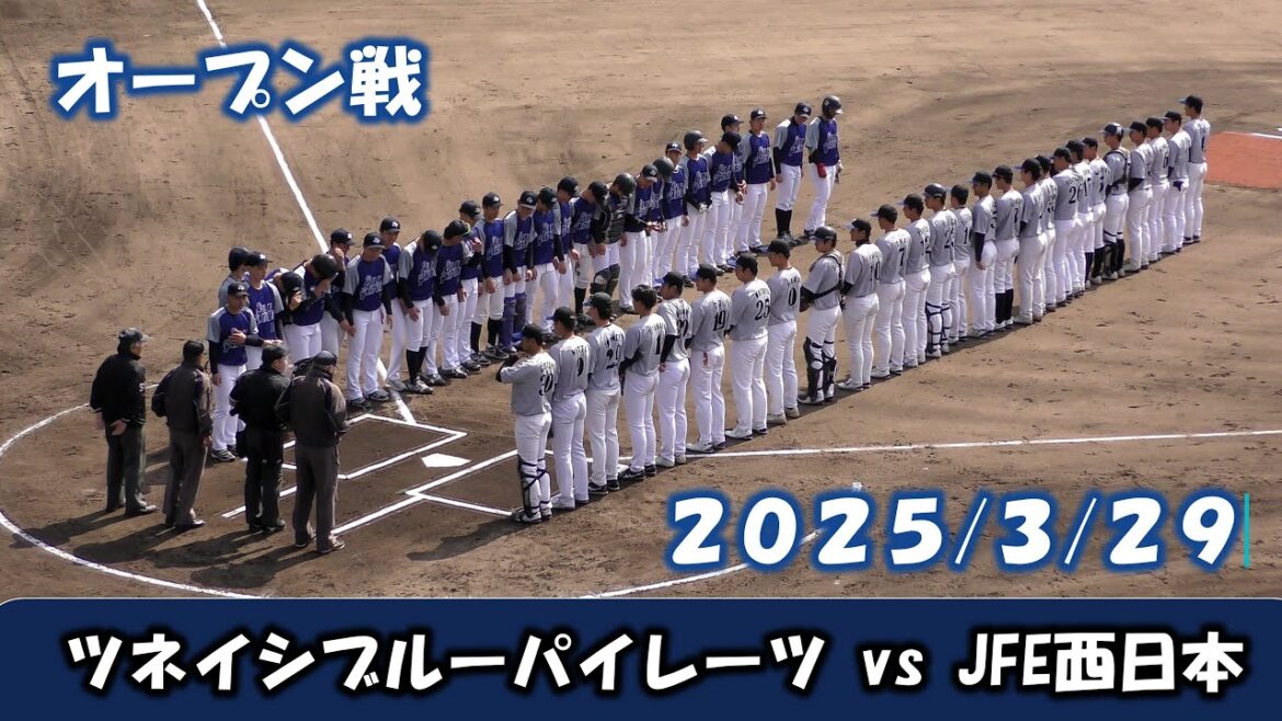 【オープン戦２０２５】ツネイシブルーパイレーツvsJFE西日本【2025/3/29】