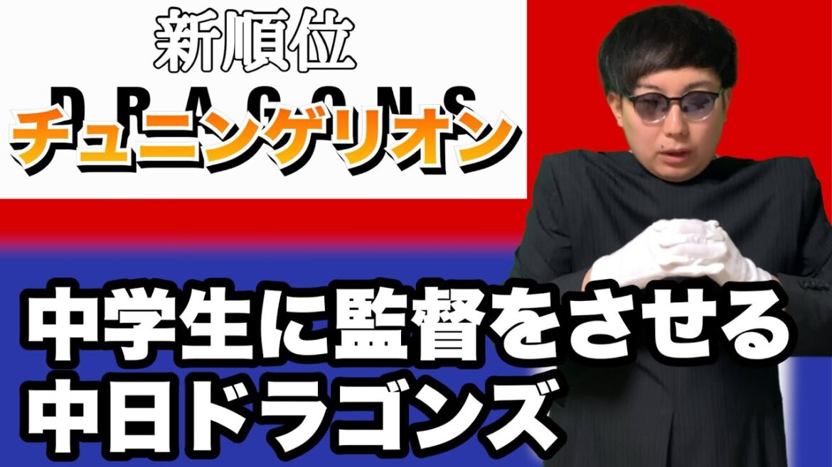 中学生に監督させる中日ドラゴンズ