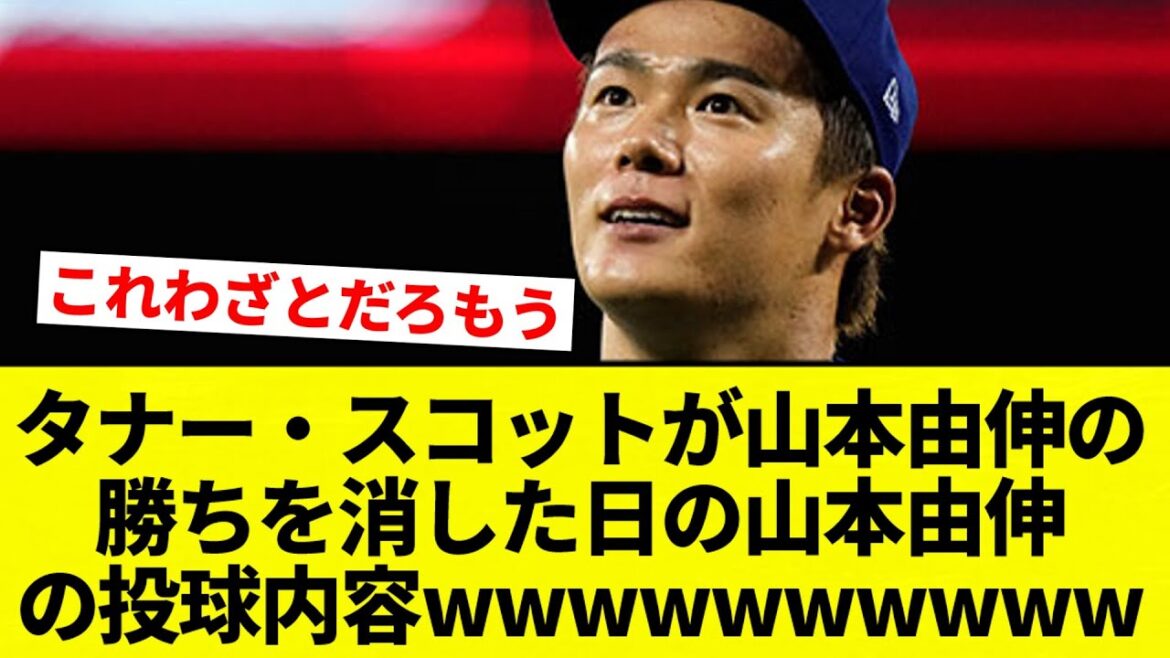 【どうしてこうなる...】タナー・スコットが山本由伸の勝ちを消した日の山本由伸の投球内容wwwwww【プロ野球反応集】【2chスレ】【なんG】