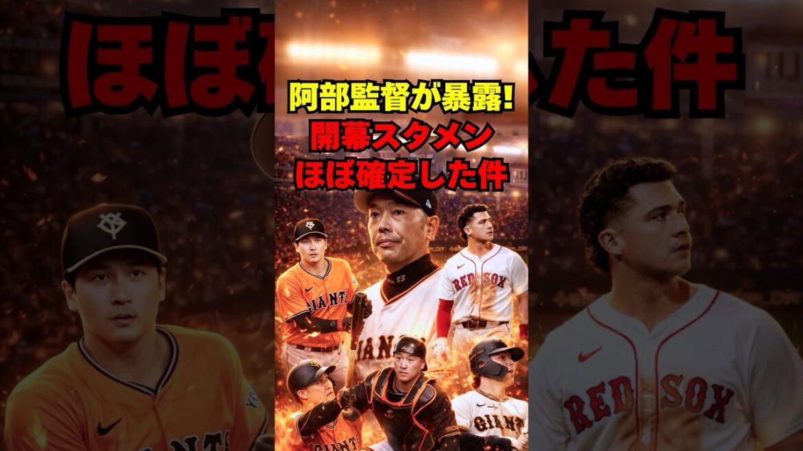 【巨人】阿部監督が暴露！開幕スタメンがほぼ確定した件