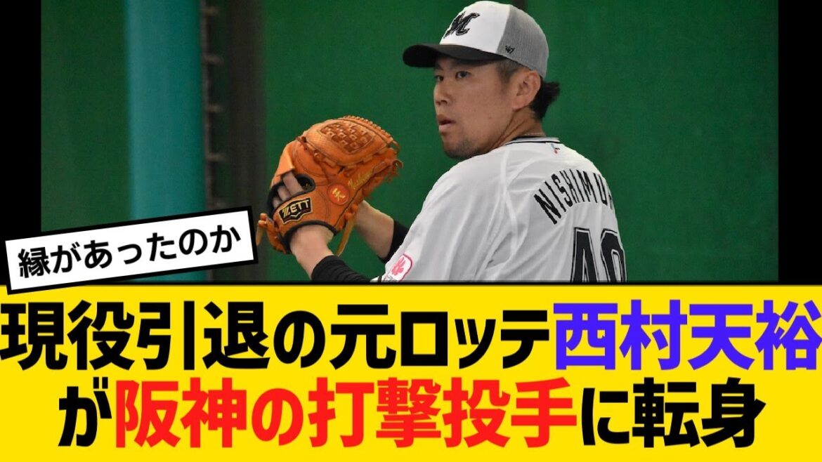 現役引退の元ロッテ西村天裕が阪神の打撃投手に転身「またグラウンドでお会いできます!」【野球】【反応】【考察】 現役引退の元ロッテ西村天裕が阪神の打撃投手に転身「またグラウンドでお会いできます!」【野球】【反応】【考察】