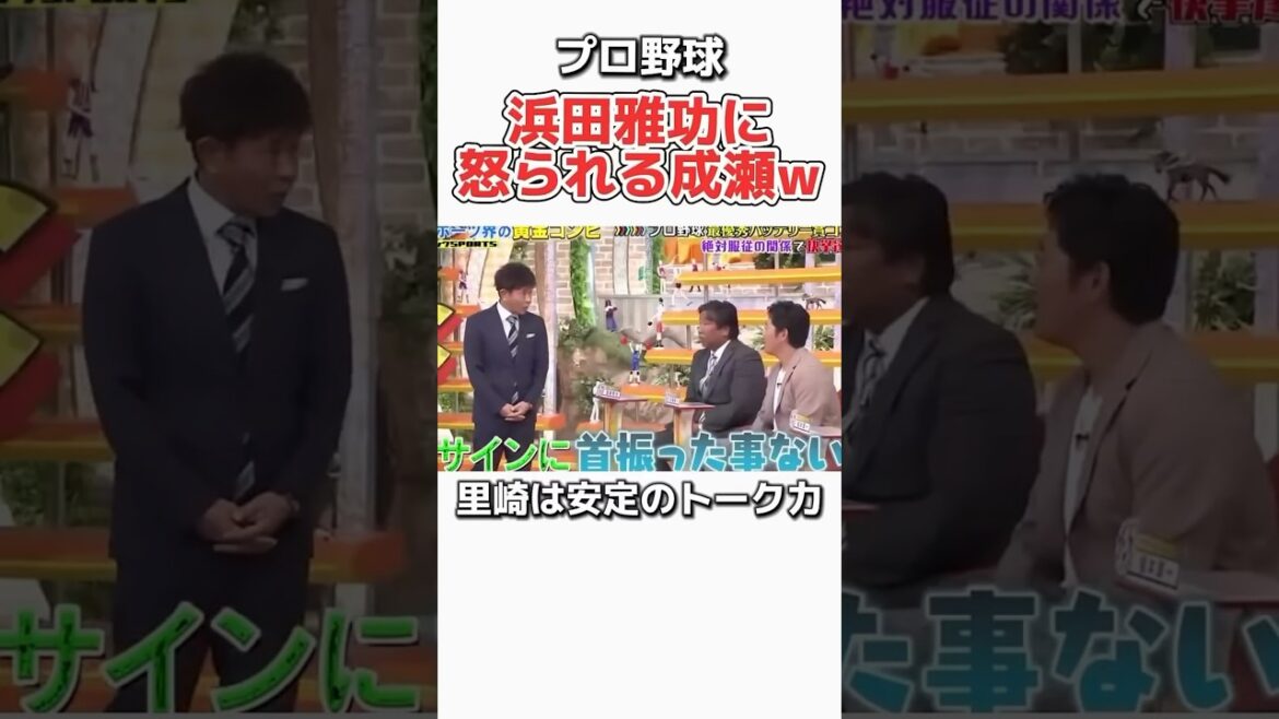 プロ野球】浜田雅功に気に入られるられる成瀬投手w #野球 #プロ野球 #浜田雅功 #ダウンタウン #千葉ロッテマリーンズ おもしろ 里崎智也