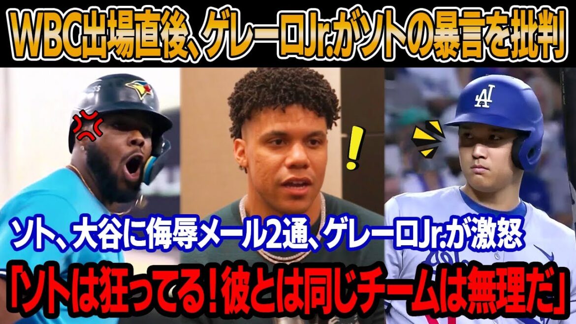 「その愚かな発言を撤回しろ、ソト」WBC出場を表明した直後、ゲレーロJr.が生放送でソトの傲慢で狂気の発言を批判 ! ソト、大谷に侮辱メール2通、WBC辞退要求！ゲレーロJr.激怒、大谷巡り衝撃声明