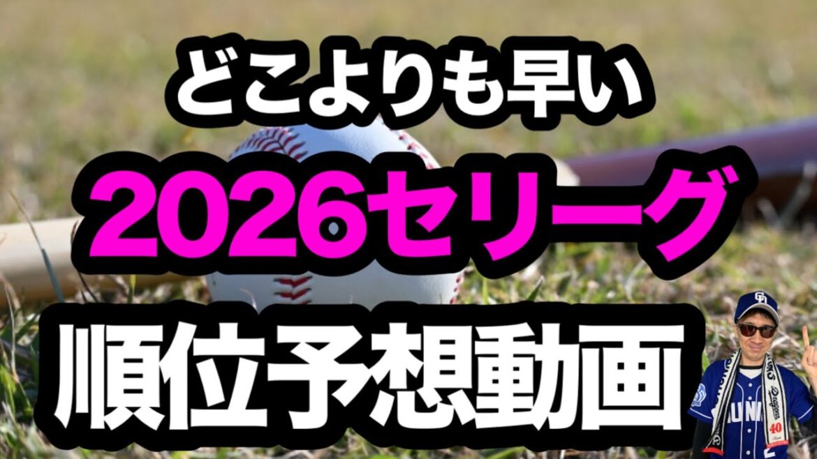 【2026年セ・リーグ順位予想】中日ドラゴンズは何位？阪神V続投？中日が2位躍進！巨人・DeNAはどうなる？