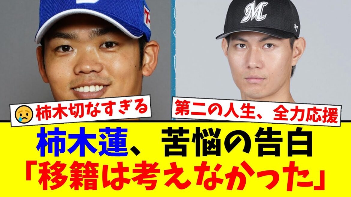 大阪桐蔭・柿木蓮が語るプロ6年間の葛藤と「移籍の選択肢なし」の真意…支配下見送りの絶望と母親の言葉にファン涙【プロ野球ファンの反応】 大阪桐蔭・柿木蓮が語るプロ6年間の葛藤と「移籍の選択肢なし」の真意…支配下見送りの絶望と母親の言葉にファン涙【プロ野球ファンの反応】