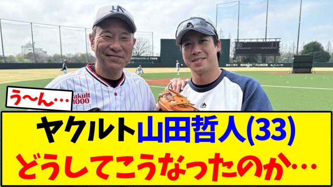 【ヤクルト】山田哲人(33)どうしてこうなったのか…【野球反応集】 【ヤクルト】山田哲人(33)どうしてこうなったのか…【野球反応集】