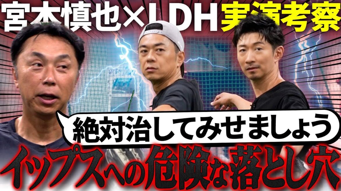 【神実演】“真っ直ぐ投げられない”なぜイップスになってしまうのか!? 宮本が徹底解体「◯◯さえすれば必ず治る」 【神実演】“真っ直ぐ投げられない”なぜイップスになってしまうのか!? 宮本が徹底解体「◯◯さえすれば必ず治る」
