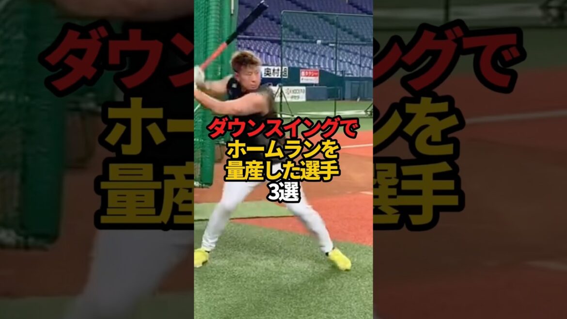 ダウンスイングでホームランを量産した選手 3選#sports #shorts #プロ野球 #野球 #やきゅスト