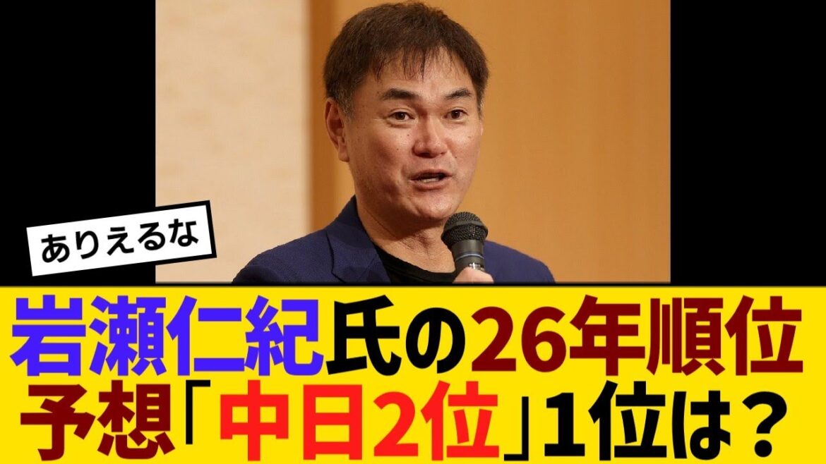岩瀬仁紀氏の26年順位予想「中日2位」1位は？【野球】【反応】【考察】