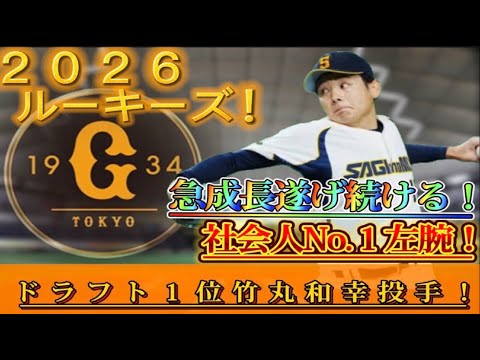 【読売ジャイアンツ】~無名から社会人即戦力No.1左腕に成り上がった男!~【ドラ1竹丸和幸】 【読売ジャイアンツ】~無名から社会人即戦力No.1左腕に成り上がった男!~【ドラ1竹丸和幸】