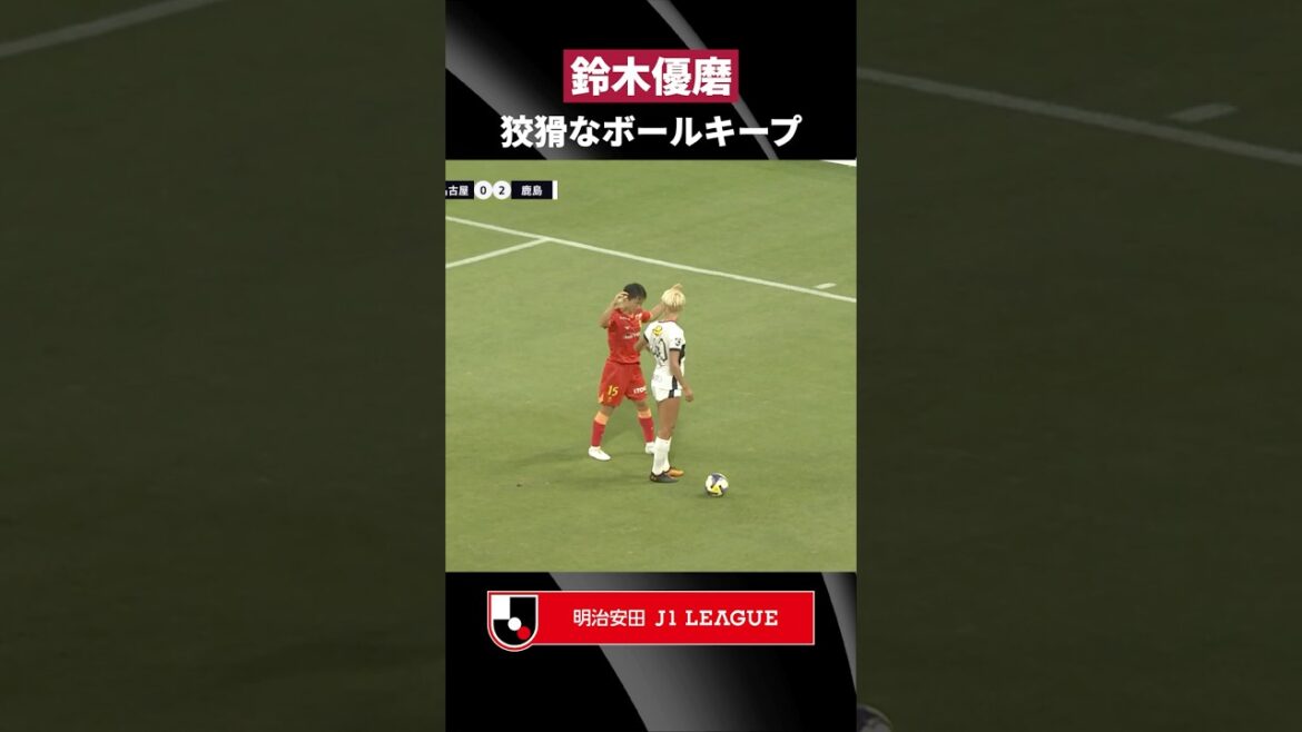 【覇気】相手を寄せ付けない、鈴木優磨のボールキープ