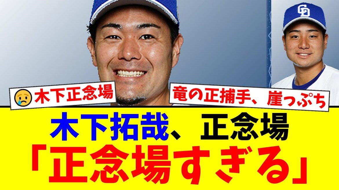 中日・木下拓哉が崖っぷち？正捕手からレギュラー当落線上へ…ルーキー石伊雄太の台頭で迎えるベテランの意地とファンの本音【プロ野球ファンの反応】