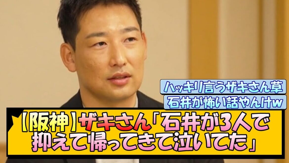 【阪神】ザキさん「石井が3人で抑えて帰ってきて泣いてた」