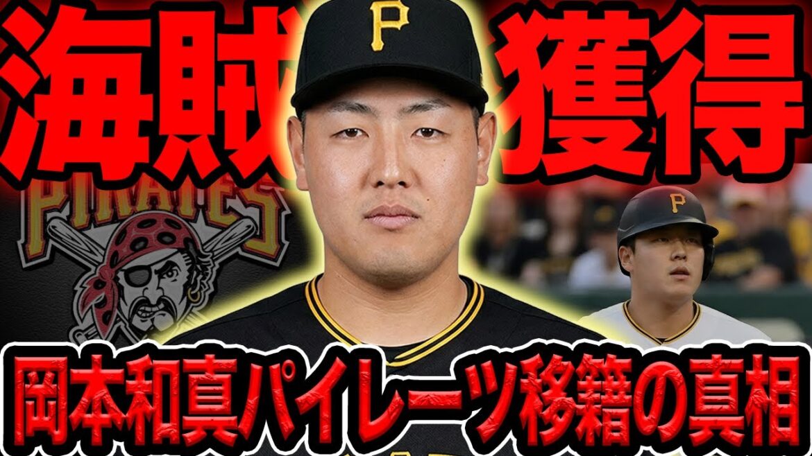 岡本和真がパイレーツへの移籍を決断か…メジャー最弱打線を要し、全米でもっともケチな海賊球団が岡本にオーナー直々の獲得交渉の真相に衝撃【プロ野球】