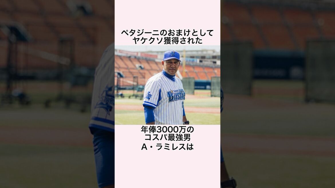 「最強のおまけ外国人」A・ラミレスに関する雑学 #プロ野球 #A・ラミレス #東京ヤクルトスワローズ #横浜DeNAベイスターズ