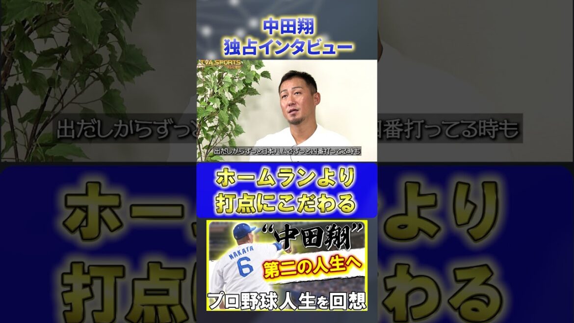【独占インタビュー】『ホームランよりも打点』#中田翔 #中日ドラゴンズ #プロ野球ニュース #shorts 【独占インタビュー】『ホームランよりも打点』#中田翔 #中日ドラゴンズ #プロ野球ニュース #shorts