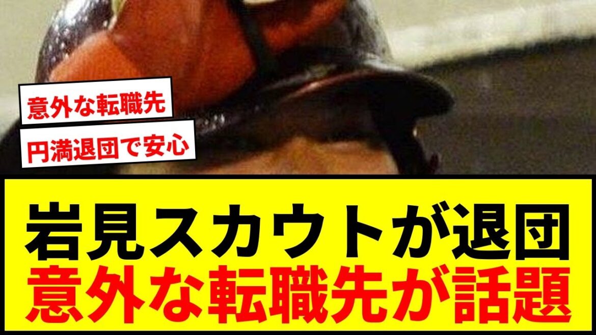 【速報】楽天・岩見雅紀スカウトが退団！「わだかまりなく円満」明かされた"意外"な転職先が話題に