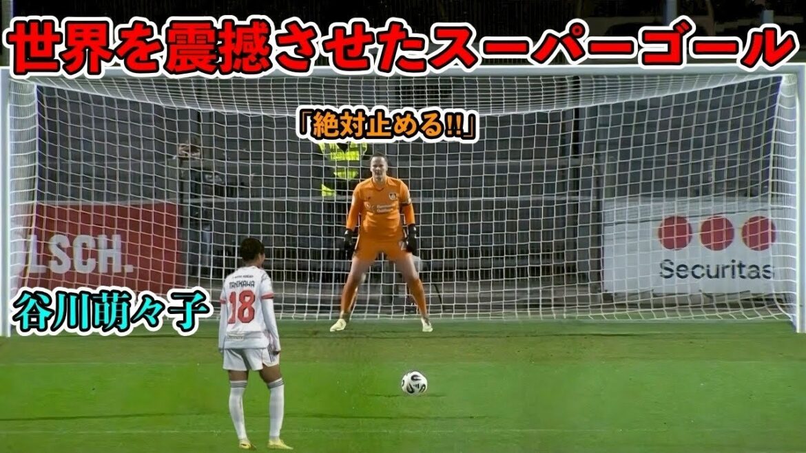 "凄すぎて伝説になった"谷川萌々子のドイツ人を震撼させたスーパーゴール‼︎