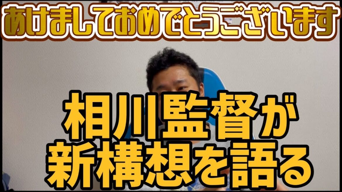 2026年1月1日あけましておめでとうございます　相川監督が新構想を語る