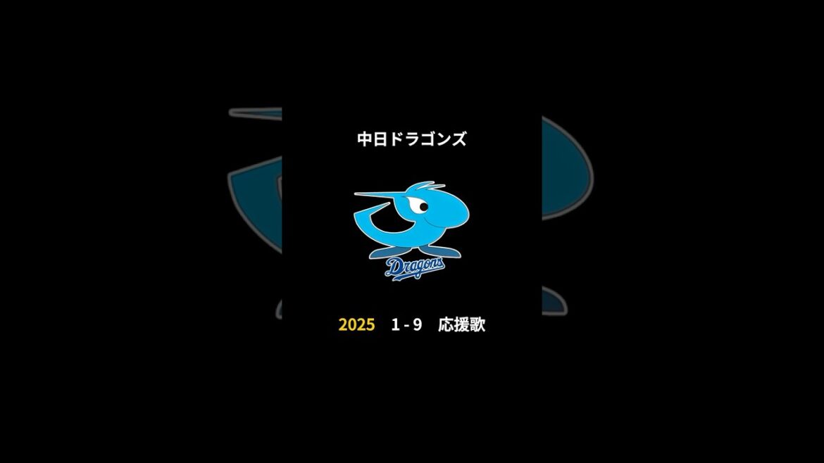 2025年 中日ドラゴンズ 決定版 1-9 応援歌