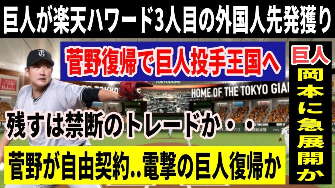 【巨人】楽天ハワード獲得へ＆菅野智之が電撃の巨人復帰で投手王国完成か！岡本和真に急展開！！総額9000万ドル級の大型契約の可能性も