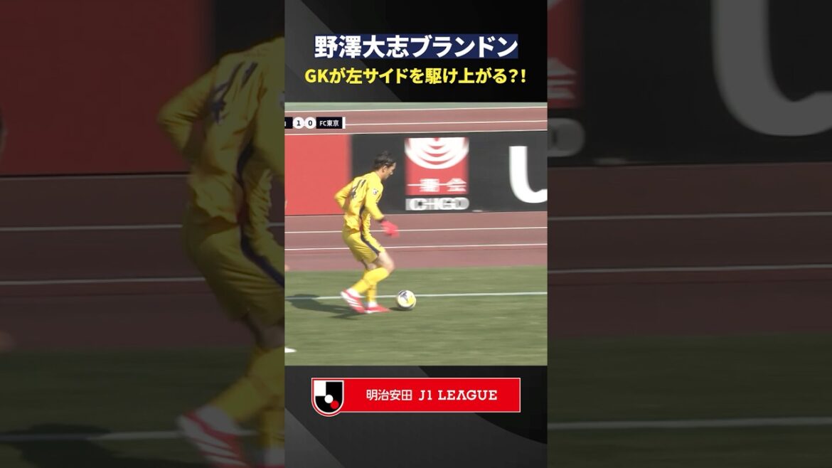 【GKとは思えぬ推進力】野澤大志ブランドンが驚きのドリブル突破! 【GKとは思えぬ推進力】野澤大志ブランドンが驚きのドリブル突破!