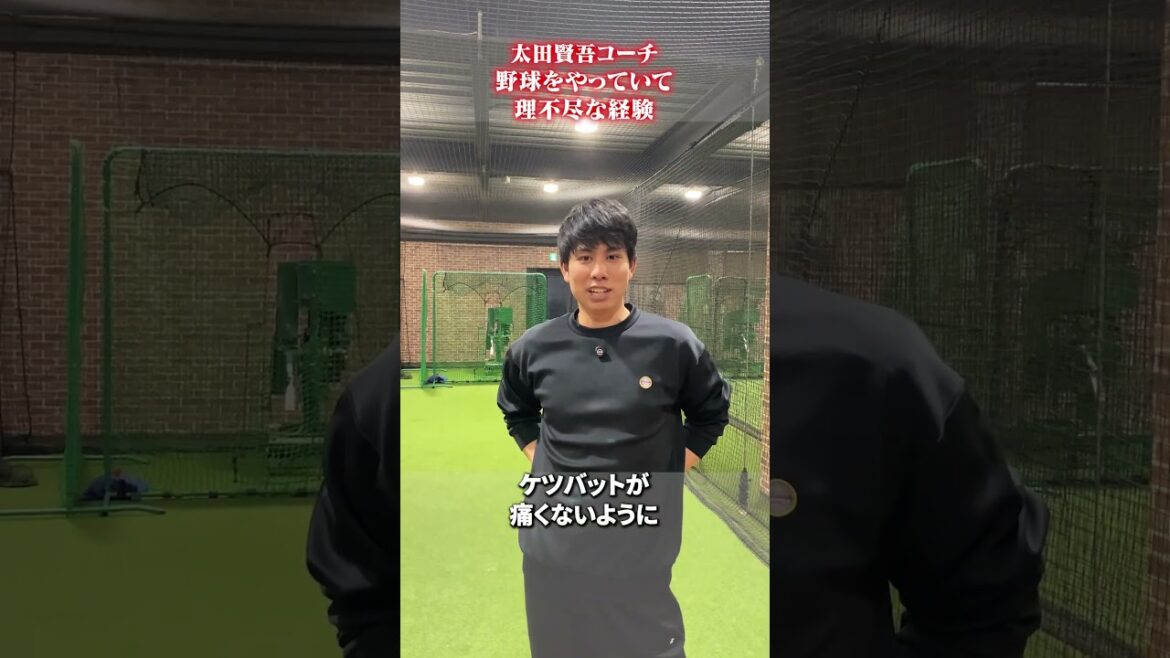 野球をやっていて理不尽だと思ったこと👀#太田賢吾  #野球