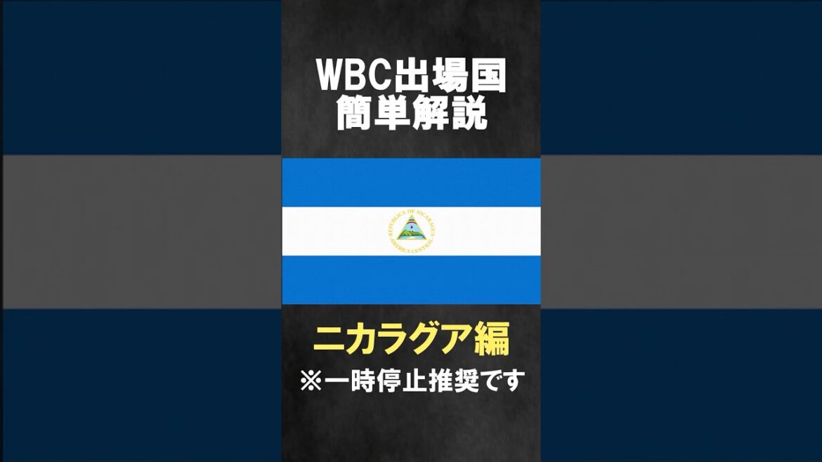 WBC2026 ニカラグア代表簡単解説【ショート】 #wbc #野球 #shorts
