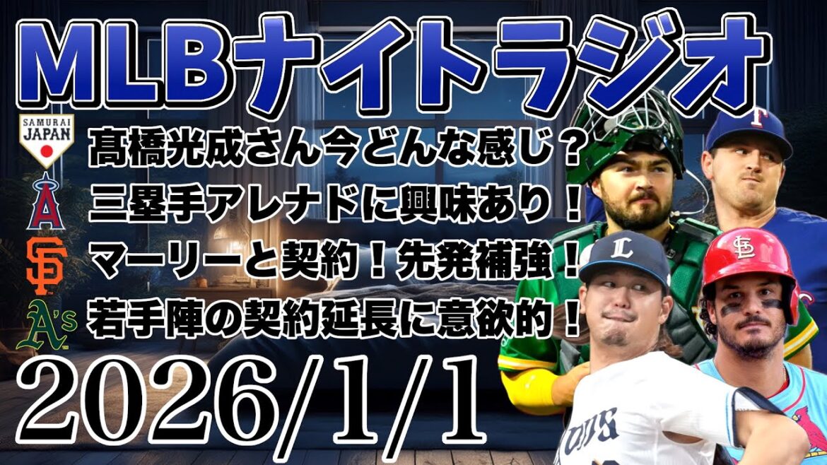 【MLBナイトラジオ#343】髙橋光成いまどうなってる?エンゼルスがアレナドに興味!ジャイアンツが先発マーリーを獲得!アスレチックスは若手と契約延長したい!など#mlb #メジャー #メジャーリーグ 【MLBナイトラジオ#343】髙橋光成いまどうなってる?エンゼルスがアレナドに興味!ジャイアンツが先発マーリーを獲得!アスレチックスは若手と契約延長したい!など#mlb #メジャー #メジャーリーグ