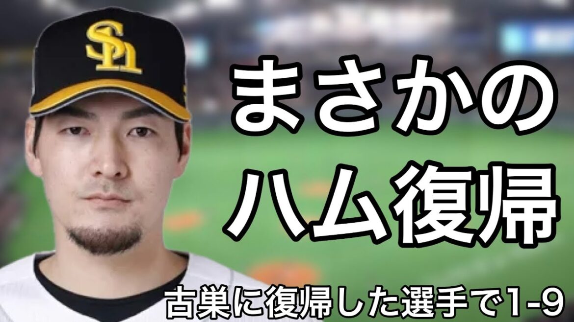 古巣に復帰した選手で1-9