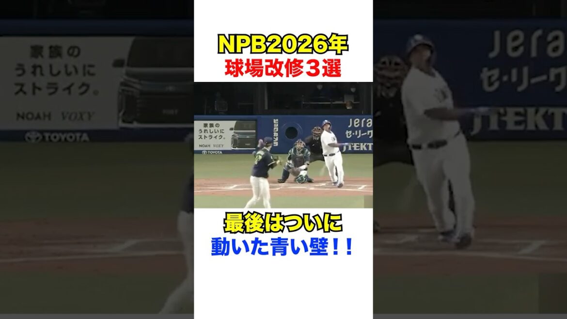 NPB2026年球場改修３選 #プロ野球 #npb #野球 #中日ドラゴンズ  #楽天 #地方