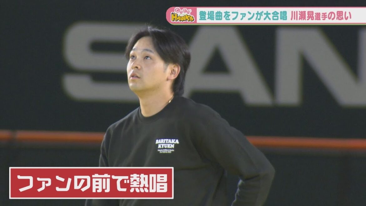 【熱唱】ホークス川瀬晃！登場曲をファンの前で魂込めて歌う♪