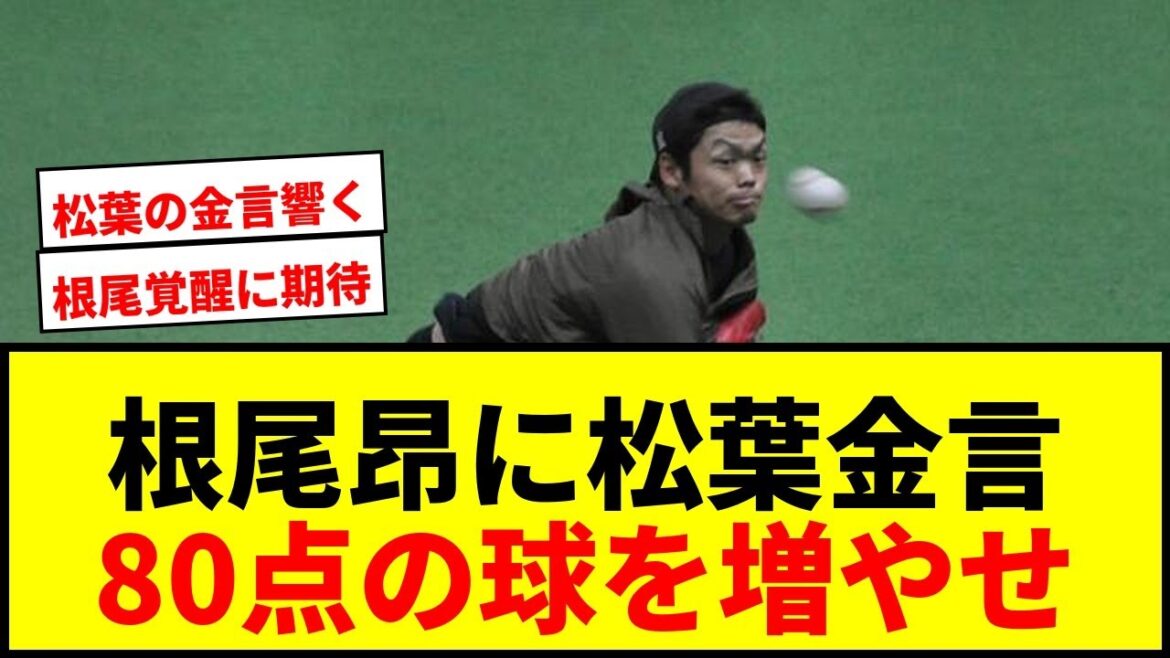 【中日】根尾昂、松葉貴大からの金言で覚醒か？「80点の球を増やそう」にファン期待！