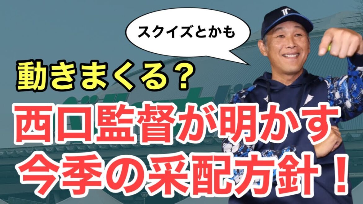 【速報】西口監督が今季采配方針を明かす！鬼采配とは？