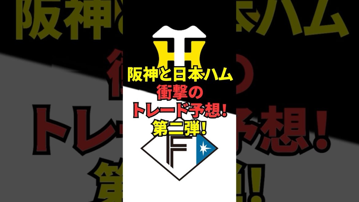 【衝撃の第二弾トレード予想】阪神と日本ハムの衝撃トレードは起こるのか？