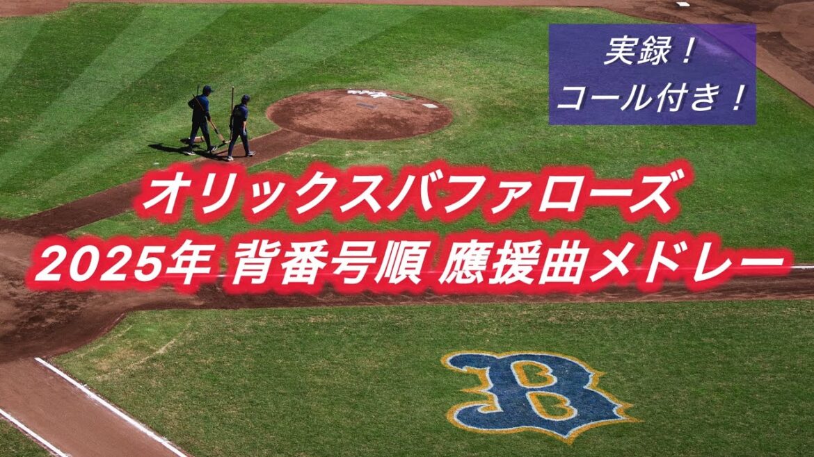 オリックスバファローズ 背番号順 実録応援歌メドレー2025 オリックスバファローズ 背番号順 実録応援歌メドレー2025