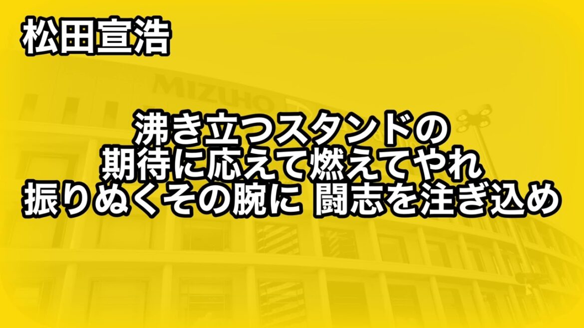 【ソフトバンク】松田宣浩 応援歌【球場実録】