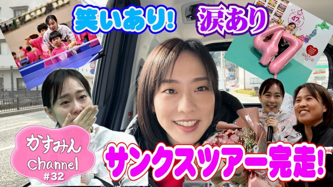 「石川佳純47都道府県サンクスツアー完走!ファイナルin鳥取」 「石川佳純47都道府県サンクスツアー完走!ファイナルin鳥取」