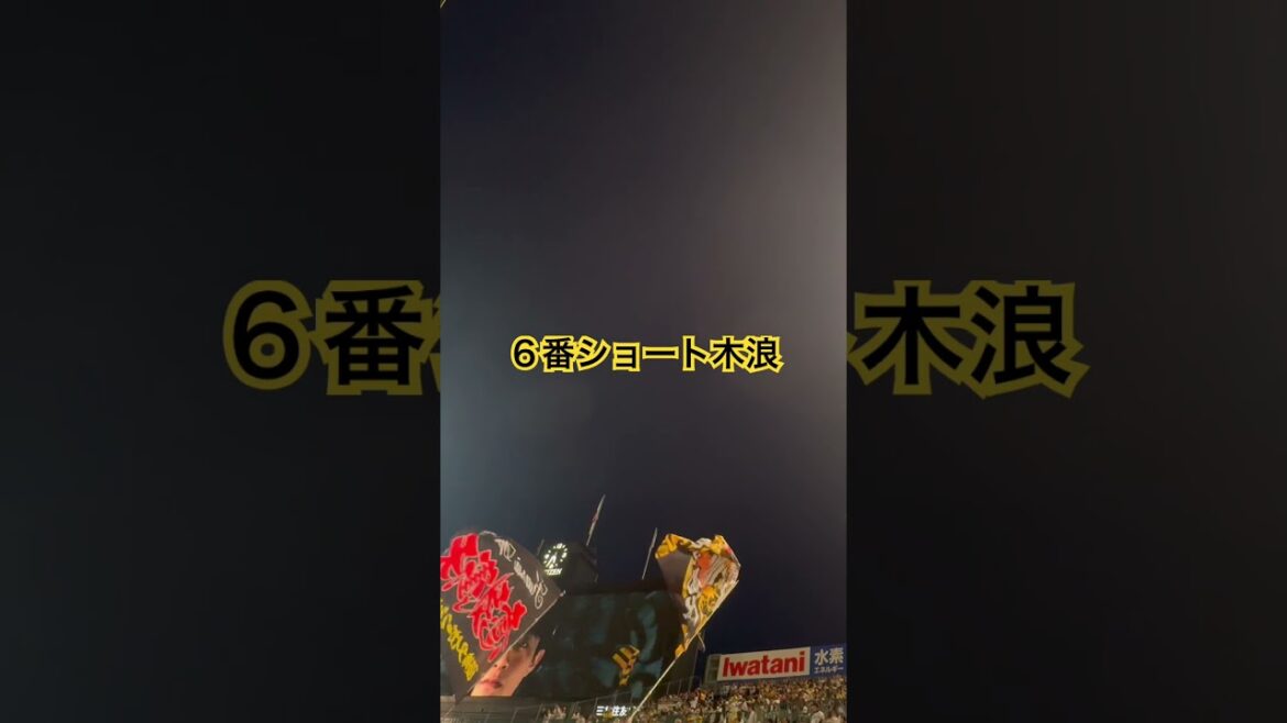 #木浪聖也 ６番ショートでスタメン 沸く甲子園 #阪神タイガース #プロ野球 #日本シリーズ
